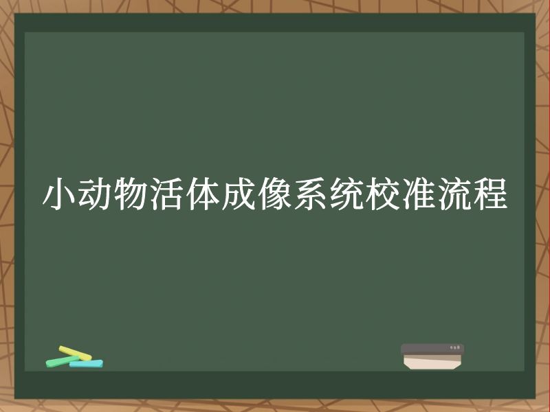 小動(dòng)物活體成像系統(tǒng)校準(zhǔn)流程