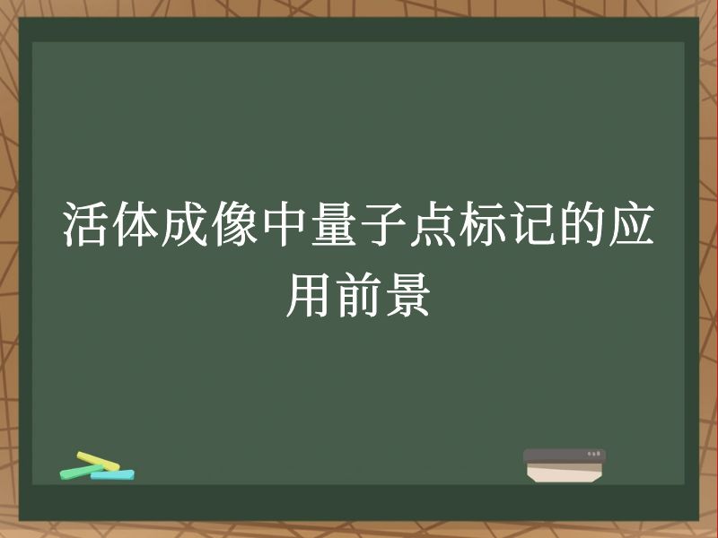 活體成像中量子點(diǎn)標(biāo)記的應(yīng)用前景