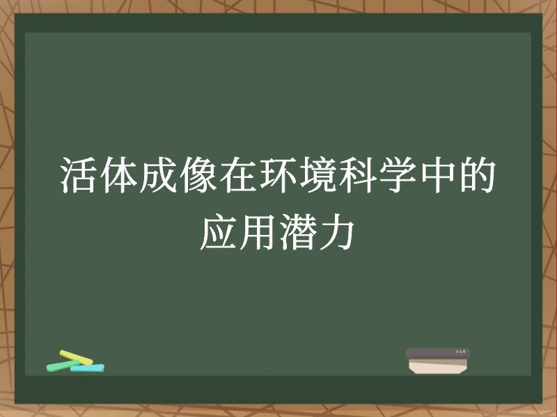 活體成像在環(huán)境科學(xué)中的應(yīng)用潛力
