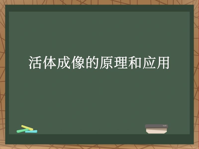 活體成像的原理和應(yīng)用